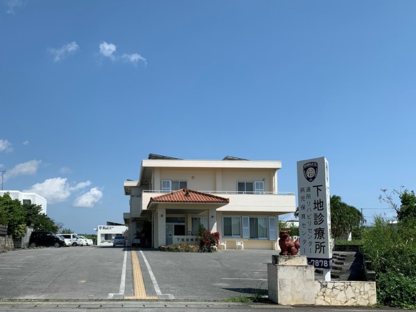 医療法人下地診療所の写真