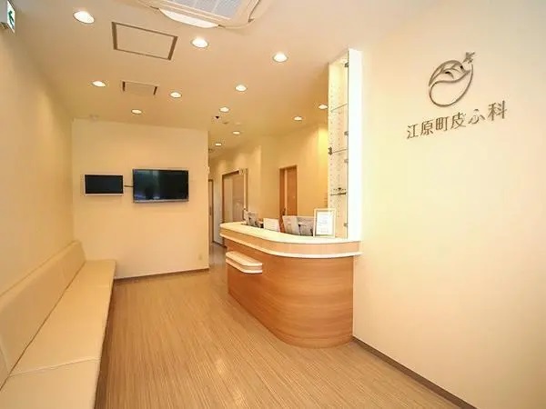 江原町皮ふ科の写真