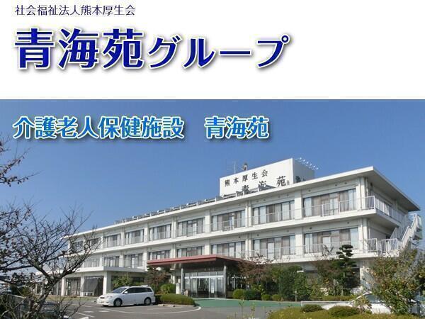 社会福祉法人 熊本厚生会 介護老人保健施設 青海苑の写真