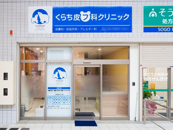 くらち皮フ科クリニックの写真