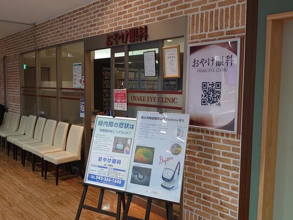 おやけ眼科の写真