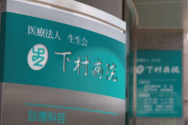 医療法人生生会 下村病院の写真