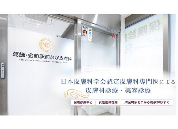 葛飾・金町駅前なか皮膚科の写真