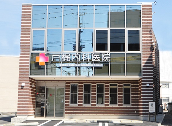 医療法人社団 戸梶内科医院の写真