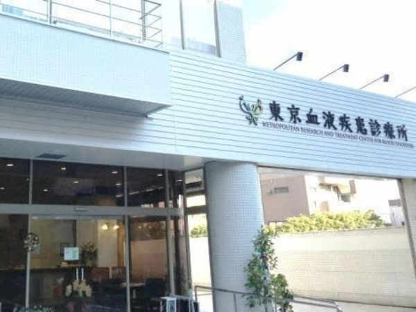 医療法人社団英継会東京血液疾患診療所の写真