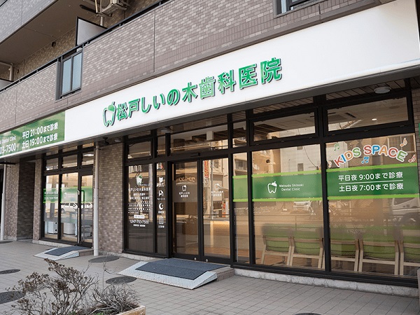 医療法人社団松戸しいの木歯科医院の写真