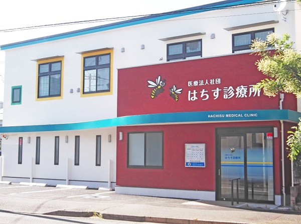 医療法人社団はちす診療所の写真