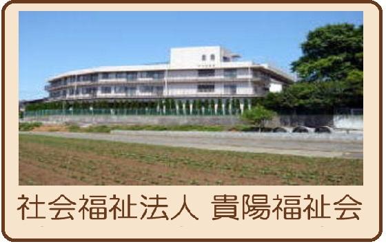 社会福祉法人貴陽福祉会 特別養護老人ホーム南花園の写真