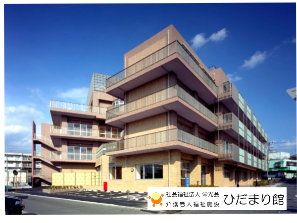 社会福祉法人栄光会 介護老人福祉施設ひだまり館の写真