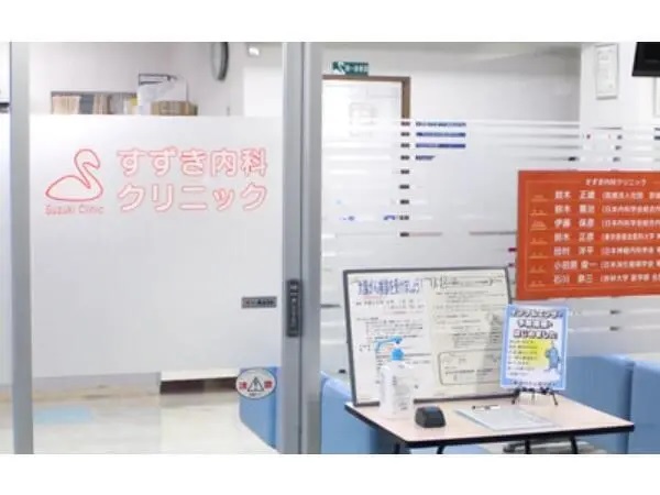 医療法人社団診誠会 すずき内科クリニックの写真