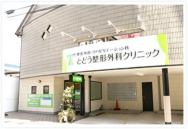 とどう整形外科クリニックの写真