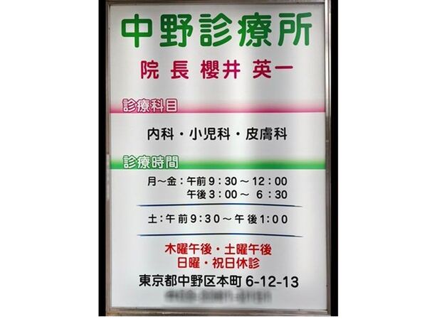 中野診療所の写真