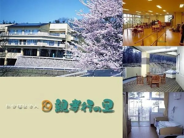 社会福祉法人親孝行の里 特別養護老人ホーム親孝行の里の写真
