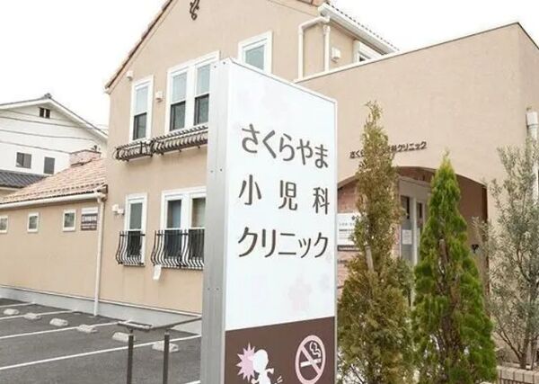 医療法人 桜薫会 さくらやま小児科クリニック の写真
