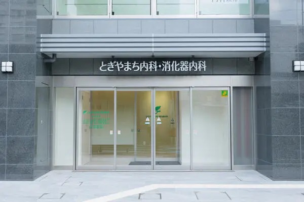 とぎやまち内科・消化器内科の写真