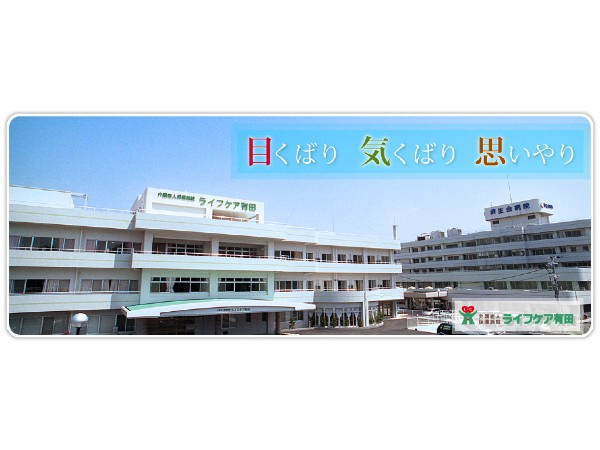 社会福祉法人恩賜財団済生会支部 和歌山県済生会 介護老人保健施設 ライフケア有田の写真