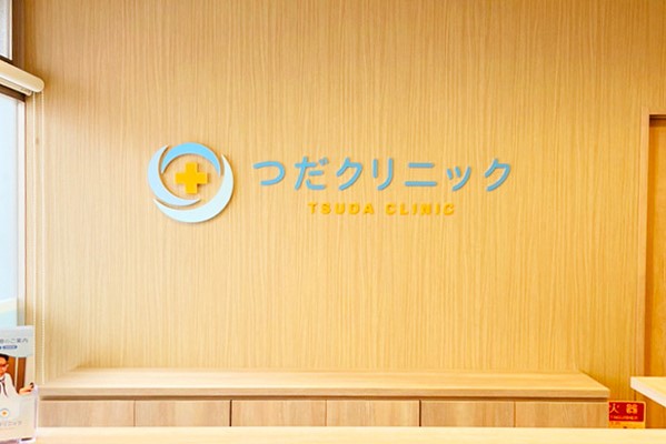 医療法人社団栄桜会 つだクリニックの写真