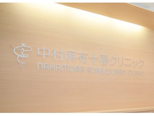 医療法人社団慶希佑会 中村麻布十番クリニックの写真