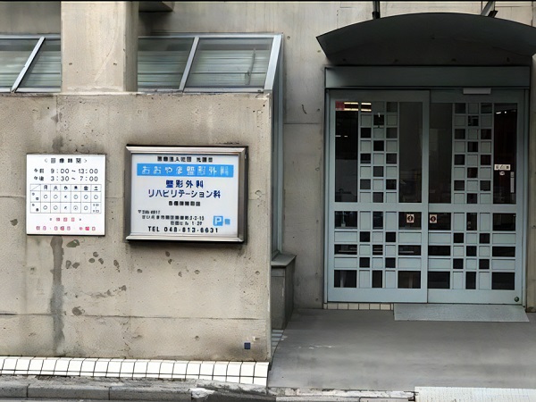 医療法人社団光鐘会おおやま整形外科の写真