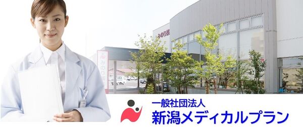 一般社団法人新潟メディカルプランの写真