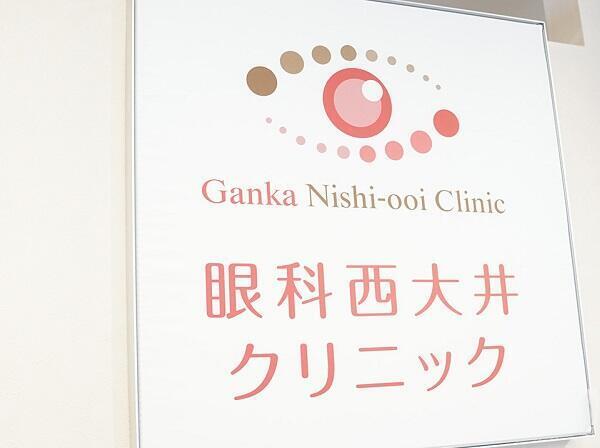 眼科西大井クリニックの写真