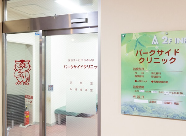 医療法人社団ケイセイ会　パークサイドクリニックの写真