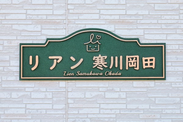 株式会社リアンの写真