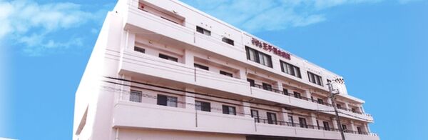 医療法人若葉会 王子回生病院の写真