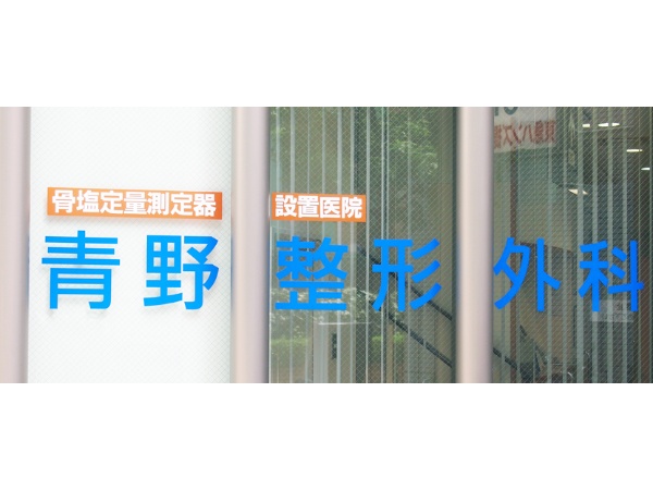 医療法人社団 青野整形外科の写真