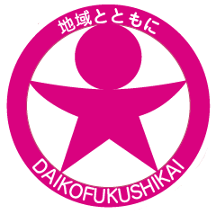 社会福祉法人 大幸福祉会の写真