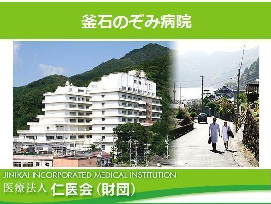 医療法人仁医会（財団）釜石のぞみ病院の写真