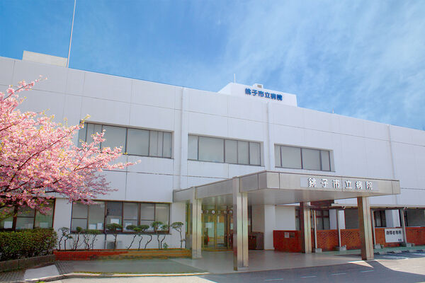 一般財団法人 銚子市医療公社 銚子市立病院の写真