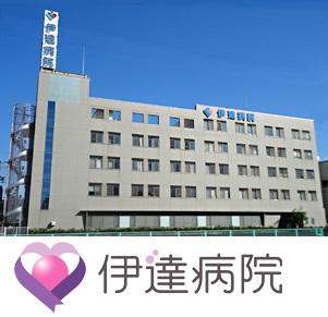 医療法人社団和広会 伊達病院の写真