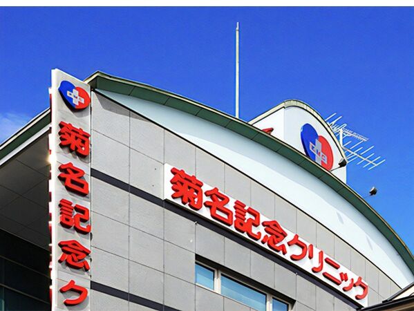 医療法人五星会 菊名記念クリニックの写真