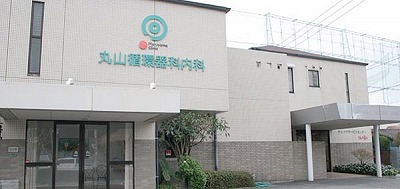 医療法人 丸山循環器科内科医院の写真