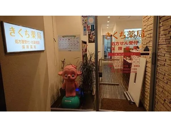 株式会社 きくちファーマシーの写真