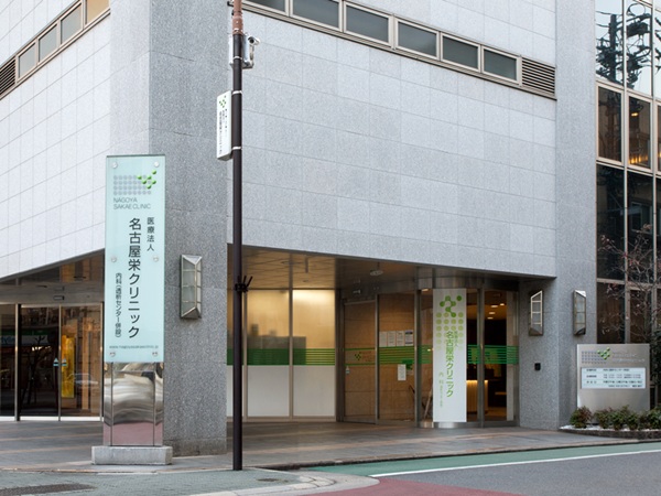 医療法人名古屋栄クリニックの写真