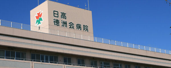 医療法人徳洲会 日高徳洲会病院の写真