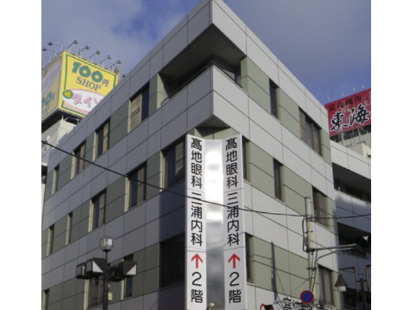 医療法人社団秀明会 高地眼科医院の写真