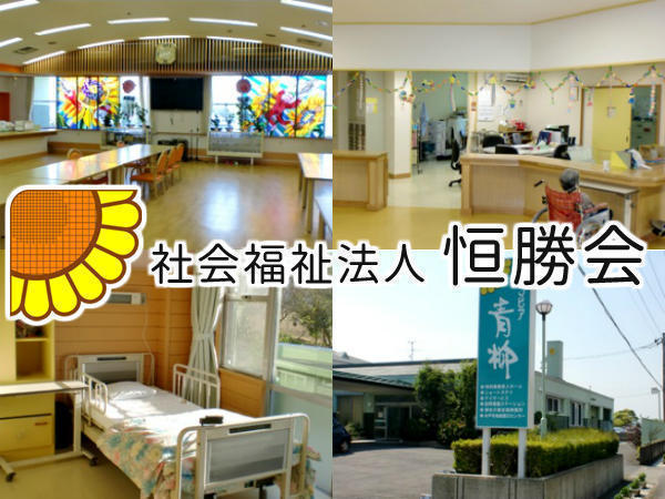 社会福祉法人恒勝会 特別養護老人ホームライフピア青柳の写真