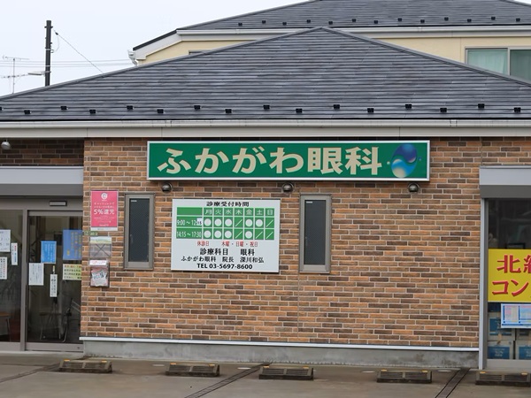 ふかがわ眼科の写真