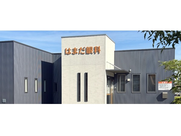 はまだ眼科の写真