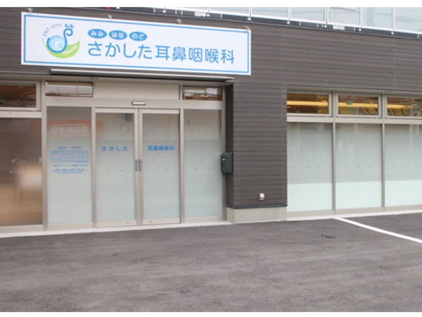さかした耳鼻咽喉科の写真