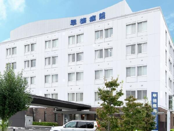 医療法人社団　双樹会　早徳病院の写真