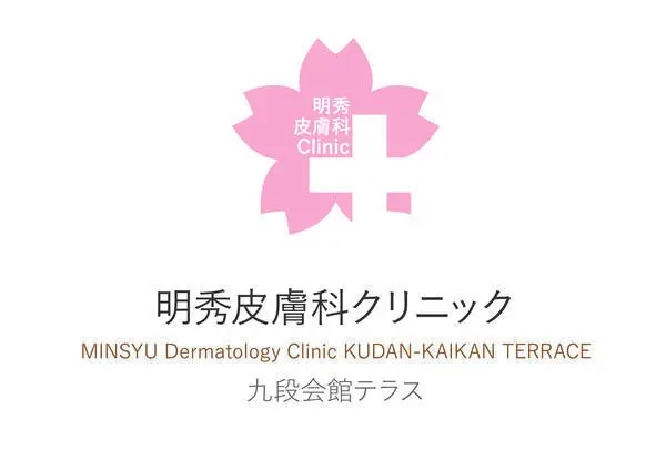明秀皮膚科クリニック 九段会館テラスの写真