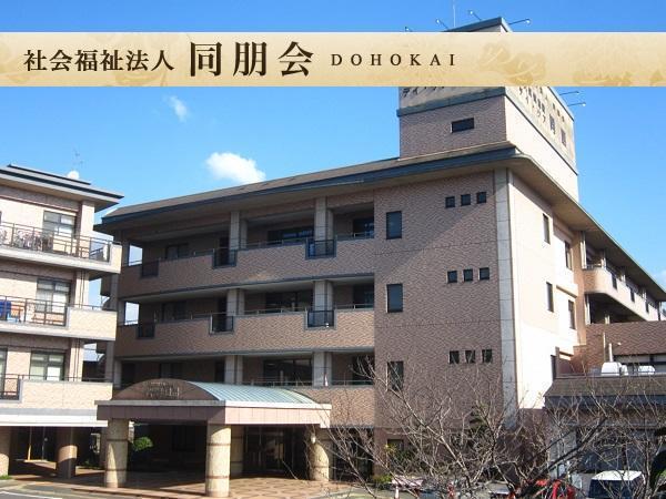 社会福祉法人 同朋会 介護老人保健施設 同朋の写真