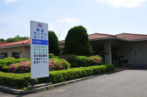 社会福祉法人日本キングス・ガーデンの写真
