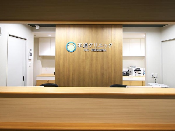 本通クリニックの写真