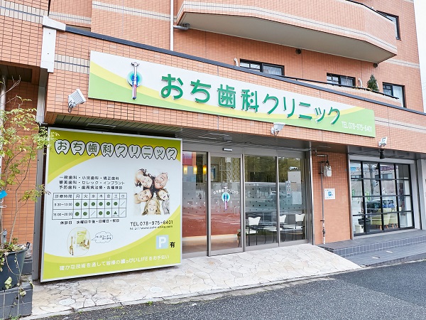おち歯科クリニックの写真