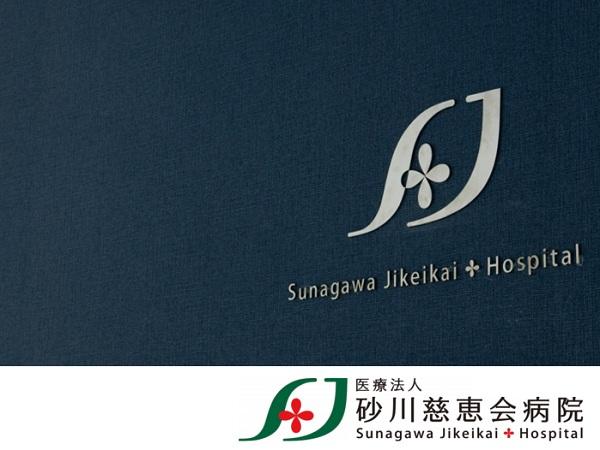 医療法人砂川慈恵会病院の写真